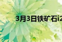 3月3日铁矿石i2205午盘收于797.5