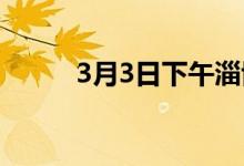 3月3日下午淄博建材价格补涨30