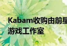 Kabam收购由前星球大战游戏开发商领导的游戏工作室