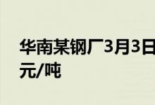 华南某钢厂3月3日钒氮招标定价承兑19.5万元/吨