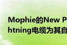 Mophie的New Powerstation可以使用Lightning电缆为其自身充电