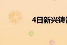 4日新兴铸管武安涨20-50