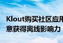 Klout购买社区应用程序Blockboard 确认有意获得离线影响力