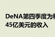 DeNA第四季度为移动社交游戏网络创造了4.45亿美元的收入