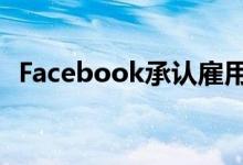 Facebook承认雇用人类转录你的音频聊天