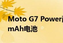 Moto G7 Power配备令人印象深刻的5000mAh电池