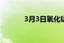 3月3日氧化锰矿市场小幅向好