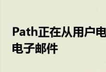 Path正在从用户电话中获取姓名 电话号码和电子邮件