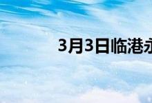 3月3日临港永锋采购价格调整