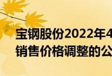 宝钢股份2022年4月份电镀锡品种国内期货销售价格调整的公告