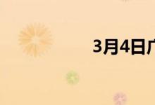 3月4日广东韶钢通知