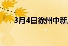 3月4日徐州中新废钢采购价格上调30