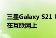 三星Galaxy S21 Ultra的新修改渲染已出现在互联网上