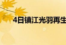 4日镇江光羽再生资源废钢采购执行价