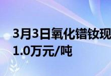 3月3日氧化镨钕现货含税成交价格110.0-111.0万元/吨