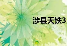 涉县天铁3月4日零时价格