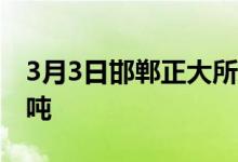 3月3日邯郸正大所有产品出厂上调60-70元/吨