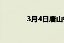 3月4日唐山钢坯指数4716.0