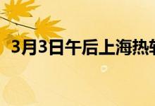 3月3日午后上海热轧价格涨20.整日累涨90