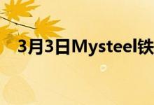 3月3日Mysteel铁矿石港口现货价格指数