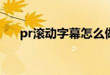 pr滚动字幕怎么做(怎么做pr滚动字幕)