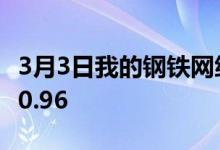 3月3日我的钢铁网统计杭州库存螺纹99.85增0.96