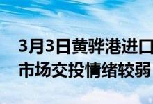 3月3日黄骅港进口铁矿全天价格上涨37-53。市场交投情绪较弱