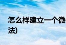 怎么样建立一个微信群(建立一个微信群的方法)