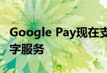 Google Pay现在支持TMobile的未宣布的数字服务