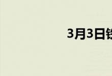 3月3日铁矿石成交量