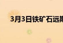 3月3日铁矿石远期现货市场活跃度尚可