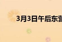 3月3日午后东营建筑钢材价格涨30