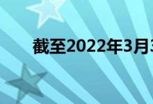 截至2022年3月3日（农历二月初一）