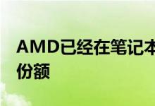 AMD已经在笔记本电脑市场中占有20.2％的份额