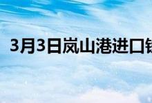 3月3日岚山港进口铁矿全天价格上涨35-41