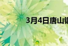 3月4日唐山钢坯仓储库存统计