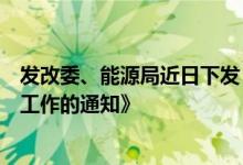 发改委、能源局近日下发《关于加快推进电力现货市场建设工作的通知》