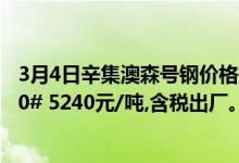 3月4日辛集澳森号钢价格持稳: 45#-55# 5190元/吨,65#-70# 5240元/吨,含税出厂。