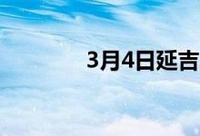 3月4日延吉早盘螺线报价稳