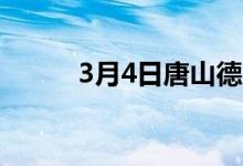 3月4日唐山德龙废钢采购价格稳