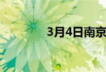 3月4日南京H型钢价格持稳