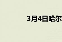 3月4日哈尔滨冷轧价格上涨