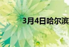 3月4日哈尔滨废钢市场偏强运行