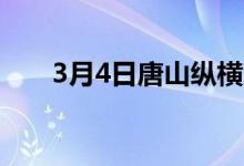 3月4日唐山纵横废钢采购价格现执行