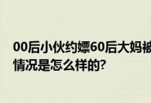 00后小伙约嫖60后大妈被抓 警方：现场女子衣冠不整 具体情况是怎么样的?