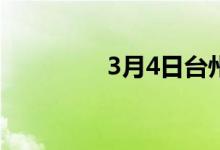 3月4日台州建材价格暂稳