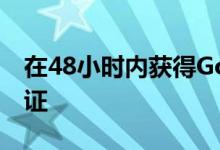 在48小时内获得Google Analytics(分析)认证