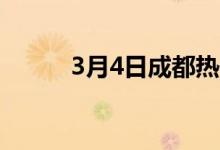 3月4日成都热作模具钢价格暂稳