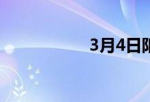 3月4日阳春新钢通知