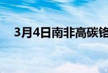 3月4日南非高碳铬铁报价1.14美元/磅铬